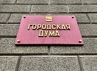 Думская неделя пройдет в представительном органе власти города Иркутска с 21 по 28 марта