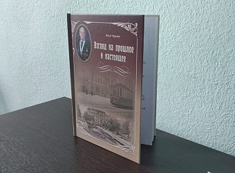 Почетный гражданин города Иркутска Илья Самуилович Черняк издал мемуары о своей жизни и работе
