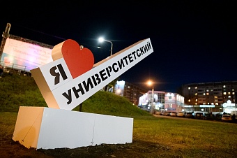 Евгений Стекачев и ТОС «Университетский» организовали масштабное празднование дня рождения микрорайона