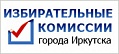 Избирательные комиссии города Иркутска