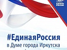 Кадровые изменения произошли во фракции ВПП «Единая Россия» в Думе города Иркутска