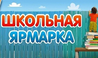 Алексей Распутин приглашает жителей предместья Рабочее на школьную ярмарку