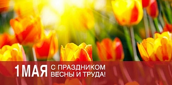 С Праздником Весны и Труда!