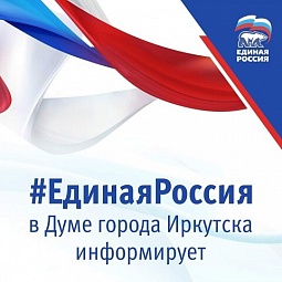 Результаты реализации «Народной программы» ВПП «Единая Россия» в Иркутске в 2022 году подвела фракция партии в Думе города