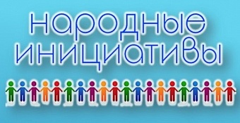 Поддержанные депутатами Думы проекты будут реализованы в следующем году в рамках конкурса «Народные инициативы»