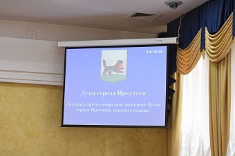 На заседании Думы Иркутска в феврале приняты решения по 12-ти вопросам