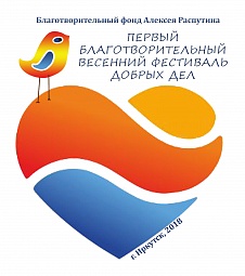 Депутат Думы Иркутска Алексей Распутин организовал проведение первого Благотворительного весеннего фестиваля добрых дел